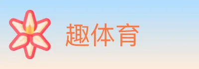 趣体育 Logo